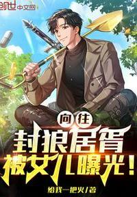 向往:封狼居胥,被女儿曝光!