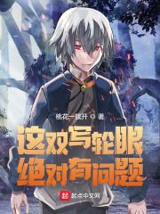 木叶:这双写轮眼绝对有问题