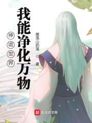 神诡世界:我能净化万物