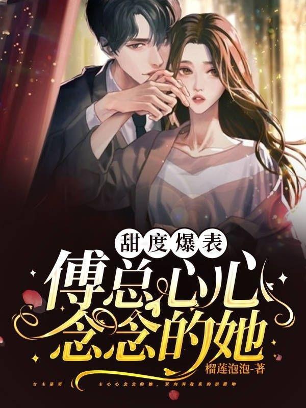 甜度爆表!傅总心心念念的她