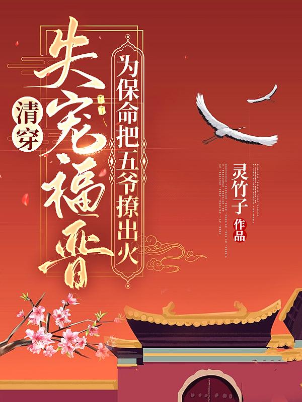 清穿:失宠福晋为保命把五爷撩出火
