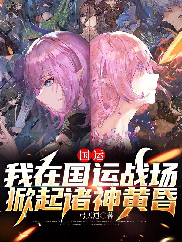 国运:我在国运战场掀起诸神黄昏