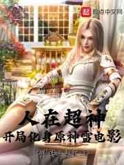 人在超神,开局化身原神雷神影