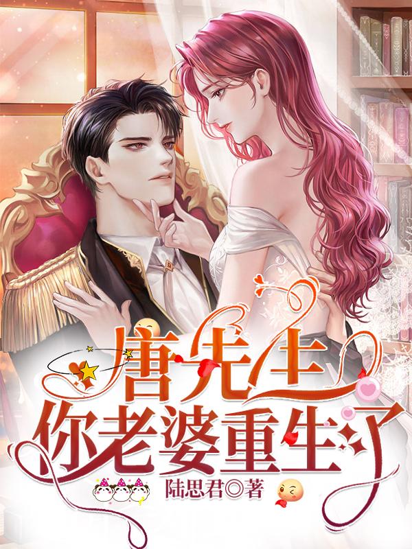 唐先生,你老婆重生了