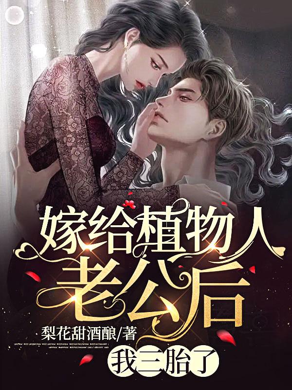 嫁给植物人老公后,我三胎了