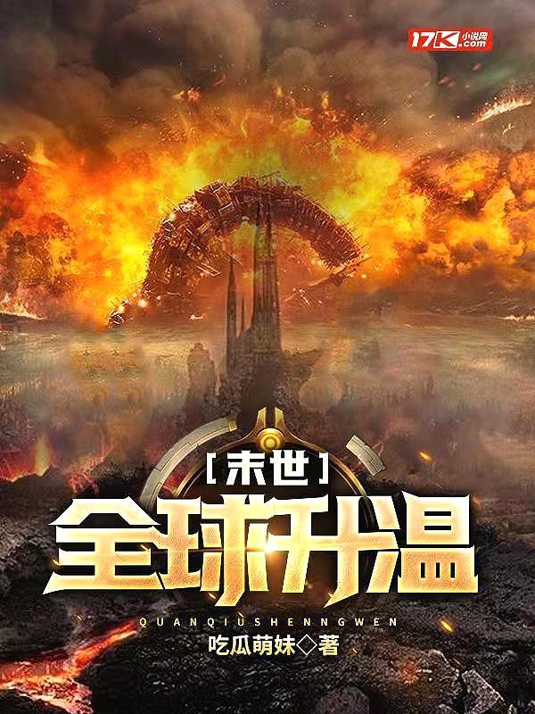末世:全球升温