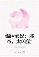 锦绣农妃:邪帝,太凶猛!