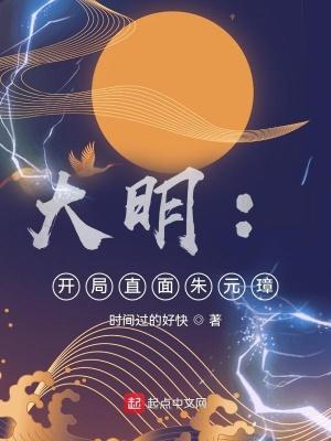 大明:开局直面朱元璋