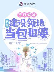 末日游戏:我靠建设领地当包租婆