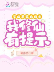 穿成早死白月光,我修仙有提示