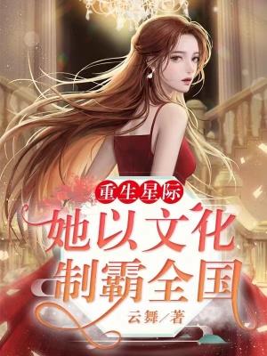 重生星际:她以文化制霸全国