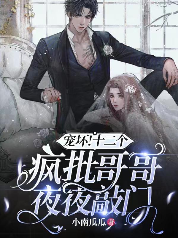 宠坏!十二个疯批哥哥夜夜敲门