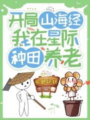 开局山海经:我在星际种田养老