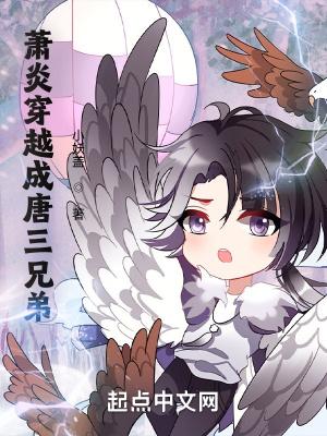 斗罗:萧炎穿越成唐三兄弟
