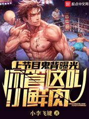 小鲜肉练鬼背,养成硬汉顶流