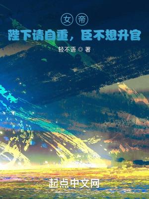 女帝:陛下请自重,臣不想升官