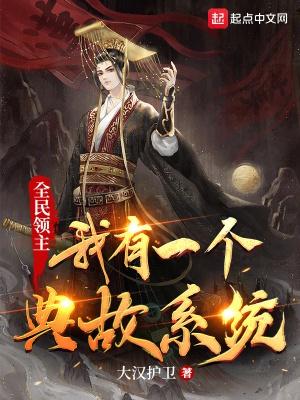 全民领主:我有一个典故系统