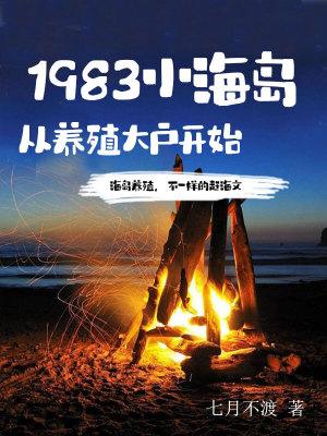 1983小海岛,从养殖大户开始