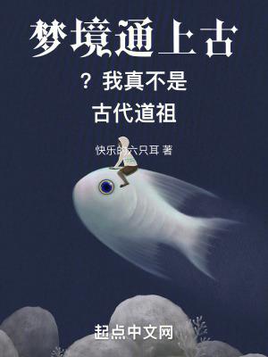 梦境通上古?我真不是古代道祖