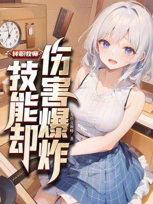 转职牧师,技能却伤害爆炸