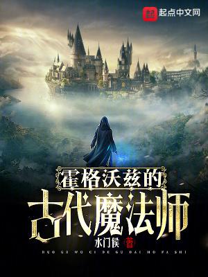 霍格沃兹:远古男媚娃不想当校长