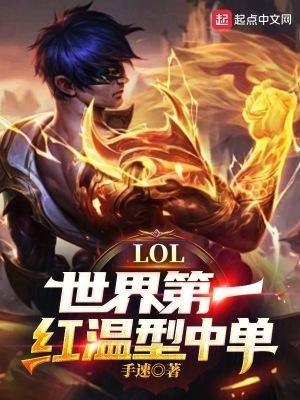 LOL:世界第一红温型中单!