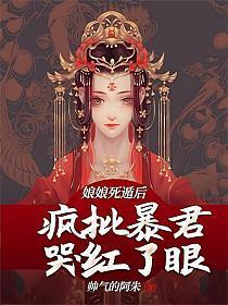 娘娘死遁后,疯批暴君哭红了眼