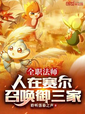 全职法师:人在赛尔,召唤御三家