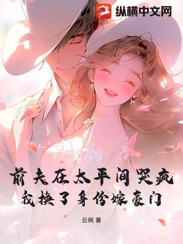 前夫在太平间哭疯,我换了身份嫁豪门