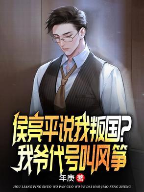 侯亮平说我叛国?我爷代号叫风筝