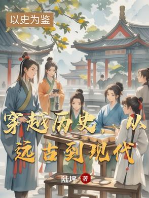 穿越历史,从远古到现代