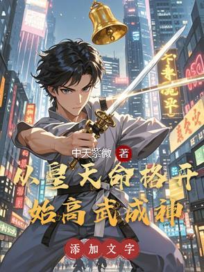 从皇天命格开始高武成神