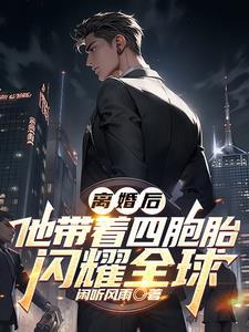 离婚后,他带着四胞胎闪耀全球