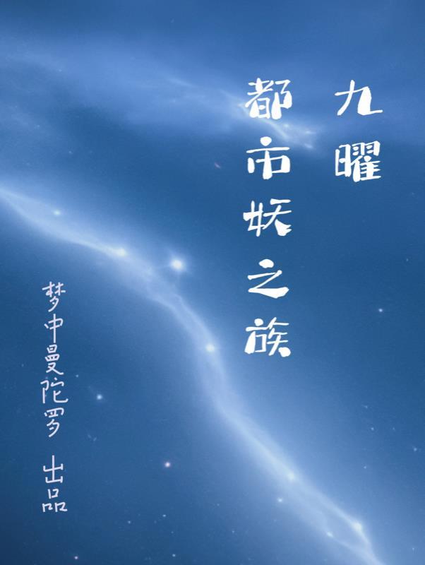 九曜:都市妖之族