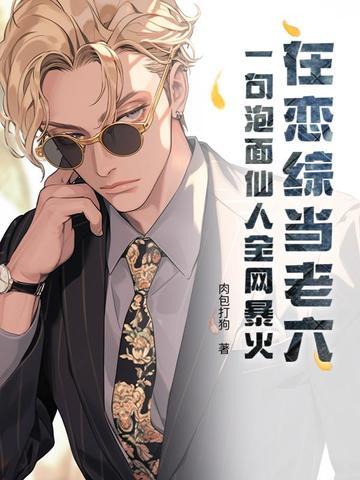 在恋综当老六?一句泡面仙人全网暴火