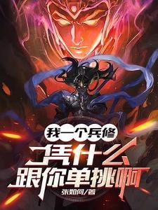 我一个兵修,凭什么跟你单挑啊