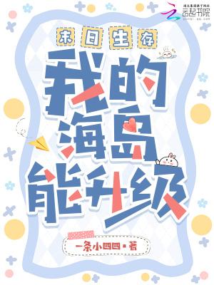 末日生存,我的海岛能升级
