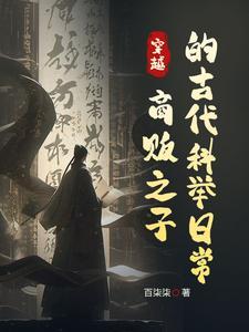 我在古代考公,商家子的赶考日常