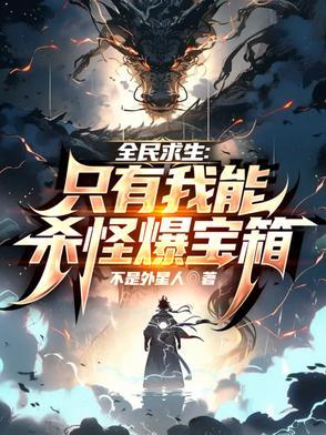 全民求生:只有我能杀怪爆宝箱