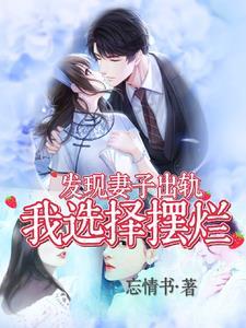 发现妻子出轨,我选择摆烂