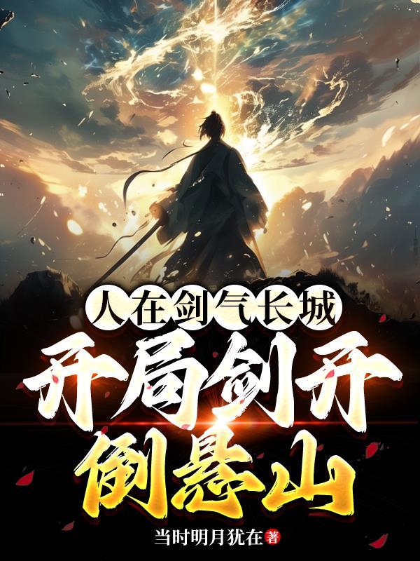 开局剑落南海,我布局天下九洲