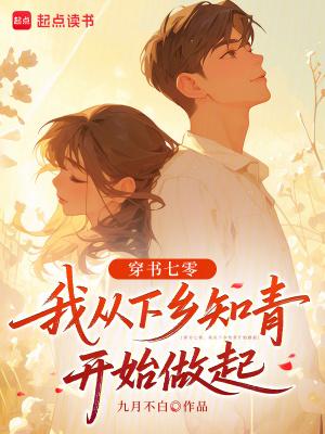 穿书七零,我从下乡知青开始做起