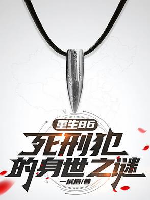重生86:死刑犯的身世之谜