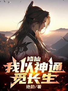 拥有两大神通的我，长生是必然的