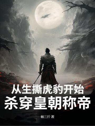 从生撕虎豹开始,杀穿皇朝称帝!