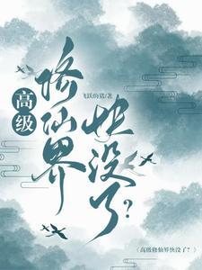 高级修仙界快没了?