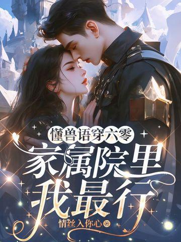 懂兽语穿六零,家属院里我最行