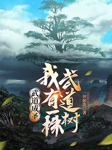 身有武道树,练一功法长一道果