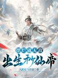 摆烂就无敌,出生秒仙帝