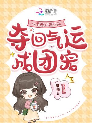 八零老太有空间,夺回气运成团宠